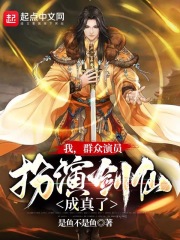 我，群众演员，扮演剑仙成真了！章节列表