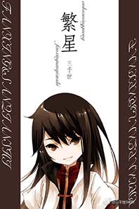 繁星章节列表