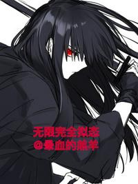 无限完全拟态章节列表