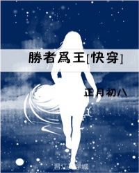 胜者为王[快穿]章节列表