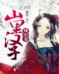 山里汉子辣田妻章节列表