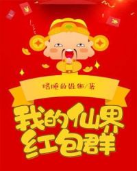 我的仙界红包群章节列表