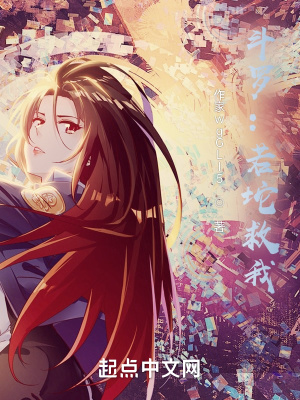 斗罗：若坨救我！章节列表