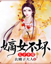 嫡女不坏，太子不爱章节列表