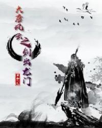 大唐风云之剑出龙门章节列表