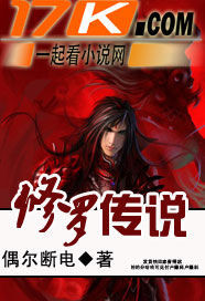 修罗传说章节列表