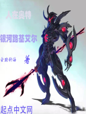 人在奥特：银河路基艾尔章节列表