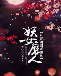 妖女磨人：和尚哥哥哪里跑章节列表