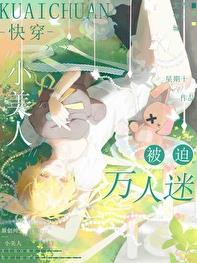 小美人被迫万人迷[快穿]章节列表