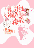 咦，男神好像在撩我章节列表