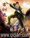 古剑天风章节列表
