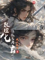 数理化征服九天玄界章节列表