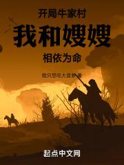 开局牛家村，我和嫂嫂相依为命章节列表