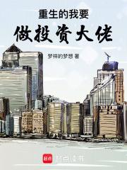 重生的我要做投资大佬章节列表
