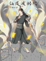 仙道渡劫纪章节列表