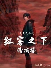 交互式小说：红雾之下的抉择章节列表