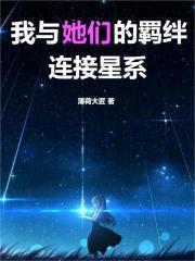 我与她们的羁绊连接星系章节列表