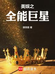 美娱之全能巨星章节列表