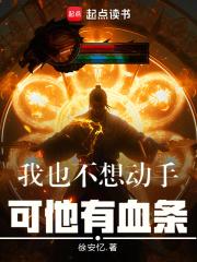 我也不想动手，可他有血条章节列表