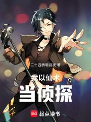 我以仙术当侦探章节列表