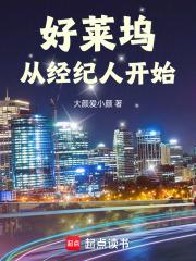 好莱坞从经纪人开始章节列表