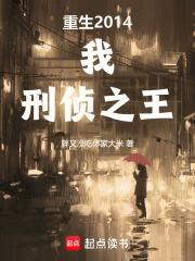 重生2014：我，刑侦之王章节列表