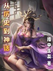 从历史到神话章节列表