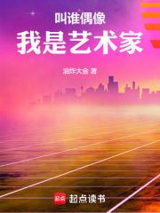 叫谁偶像，我是艺术家章节列表