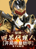 斩神：明界代理人，开局帝皇铠甲章节列表