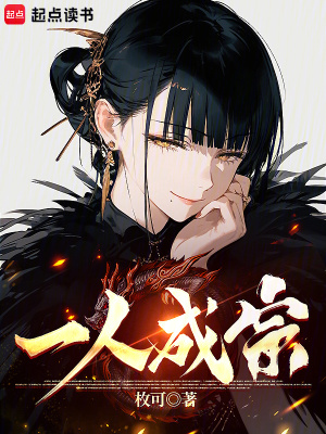 一人成宗章节列表