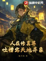 人在修真界，吐槽出天地异象章节列表