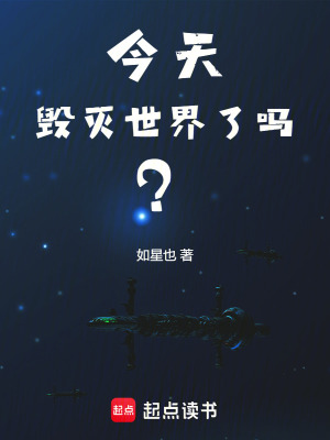 今天毁灭世界了吗？章节列表