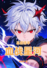 基因猎手：血战星河章节列表