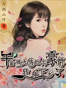 千金被无情赶出豪门，转身下乡了章节列表