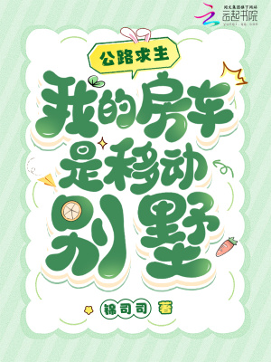 公路求生，我的房车是移动别墅章节列表