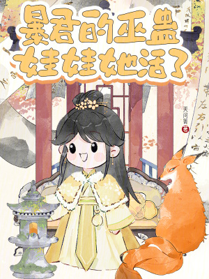 暴君的巫蛊娃娃她活了章节列表