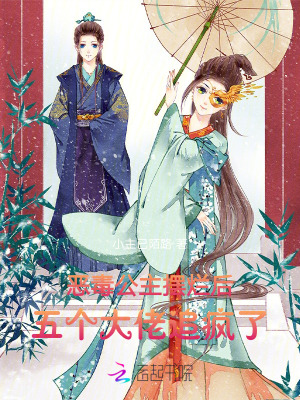 恶毒公主摆烂后，五个大佬追疯了章节列表