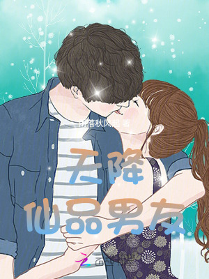 天降仙品男友章节列表