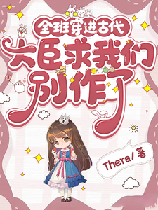 全班穿进古代，大臣求我们别作了章节列表