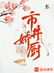 市井娇厨章节列表