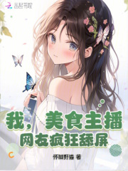 我，美食主播，网友疯狂舔屏！章节列表
