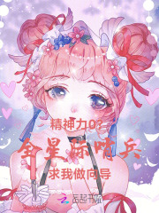 精神力0？全星际哨兵求我做向导章节列表