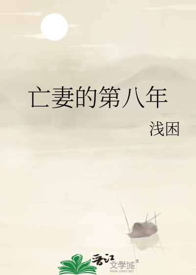 亡妻的第八年章节列表