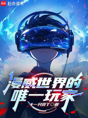 漫威世界的唯一玩家章节列表