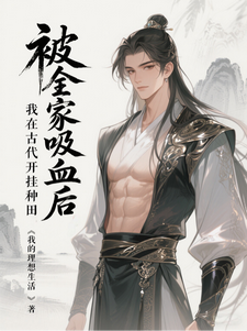 被全家吸血后，我在古代开挂种田章节列表