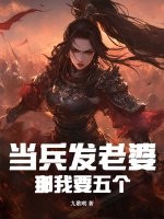 当兵发老婆，这个新兵有点猛！章节列表