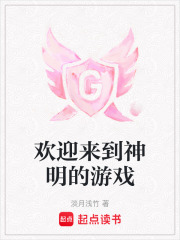 欢迎来到神明的游戏章节列表