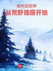 美利坚厨神，从荒野独居开始章节列表