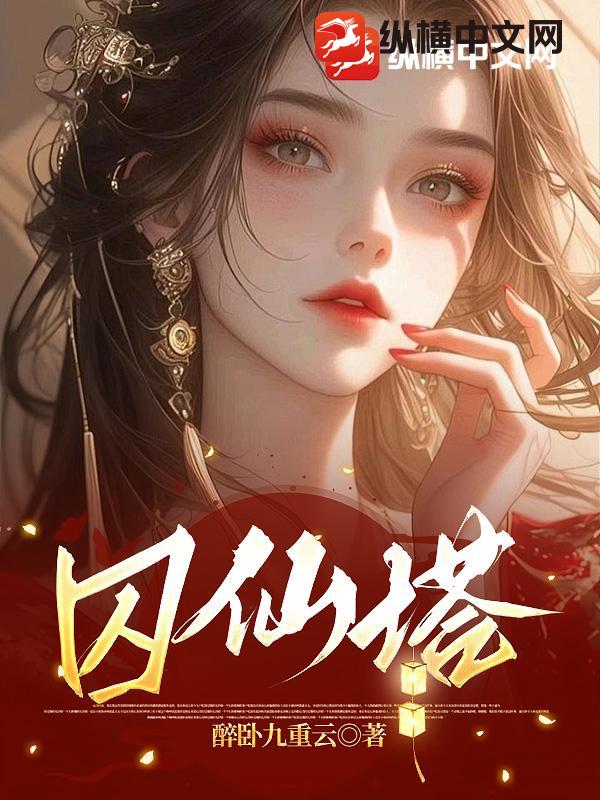 囚仙塔章节列表