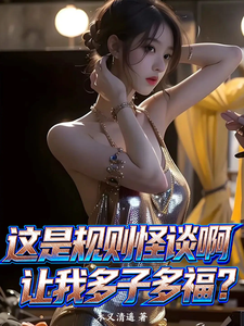 这是规则怪谈啊，让我多子多福？章节列表